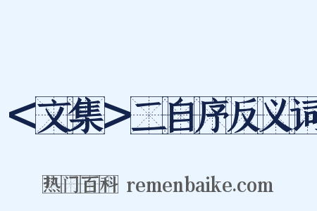 ＜文集＞二自序反义词是什么意思的图片